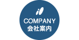 会社案内